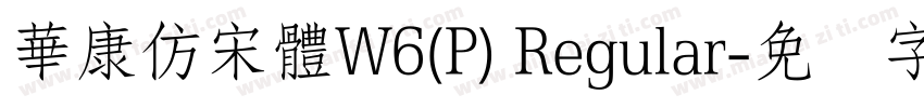 華康仿宋體W6(P) Regular字体转换